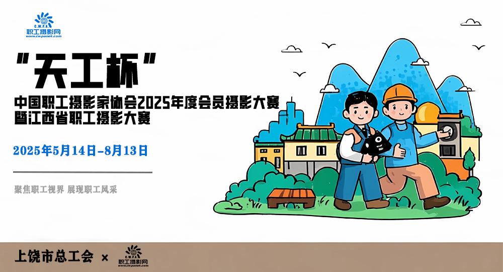 “天工杯”中国职工摄影家协会2025年度会员摄影大赛暨江西省职工摄影大赛投稿网站